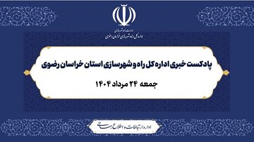 ویدیو |پادکست خبری اداره کل راه و شهرسازی استان خراسان رضوی مرداد ۱۴۰۴