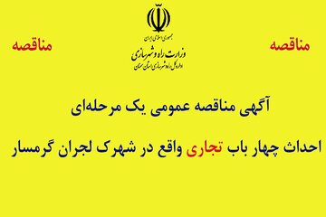 آگهی مناقصه عمومی تک مرحله ای