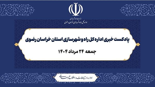 ویدیو |پادکست خبری اداره کل راه و شهرسازی استان خراسان رضوی مرداد ۱۴۰۴ پادکست خبری