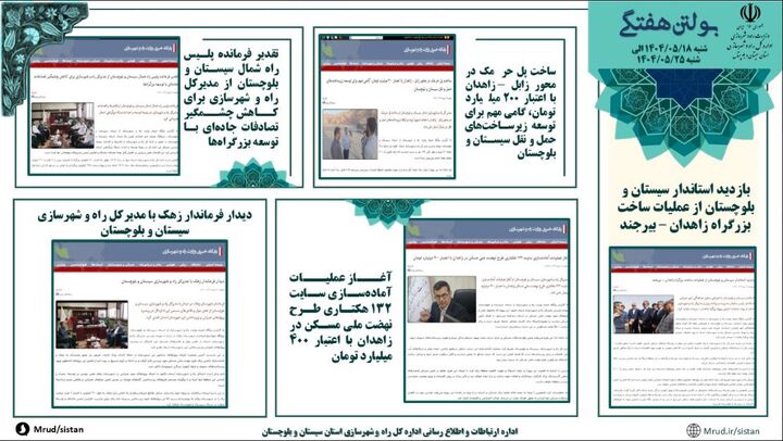 ببینید|بولتن هفتگی اداره کل راه و شهرسازی استان سیستان و بلوچستان هفته چهارم مردادماه ۱۴۰۴ (۱)