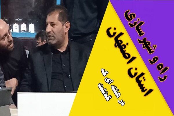 ویدیو| عملکرد اداره کل راه و شهرسازی استان اصفهان در هفته سوم مرداد ماه ۱۴۰۴