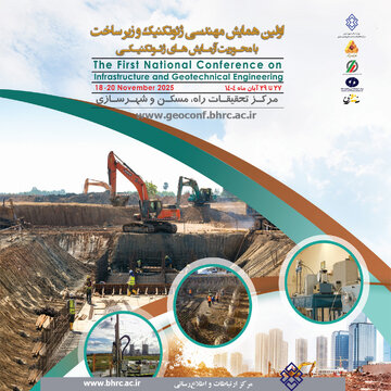 اولین همایش «مهندسی ژئوتکنیک و زیرساخت با محوریت آزمایش‌های ژئوتکنیکی» برگزار می‌شود