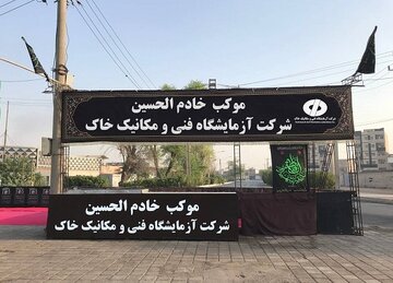 ارائه خدمات رفاهی به زائران اربعین؛ توسط آزمایشگاه فنی و مکانیک خاک استان خوزستان