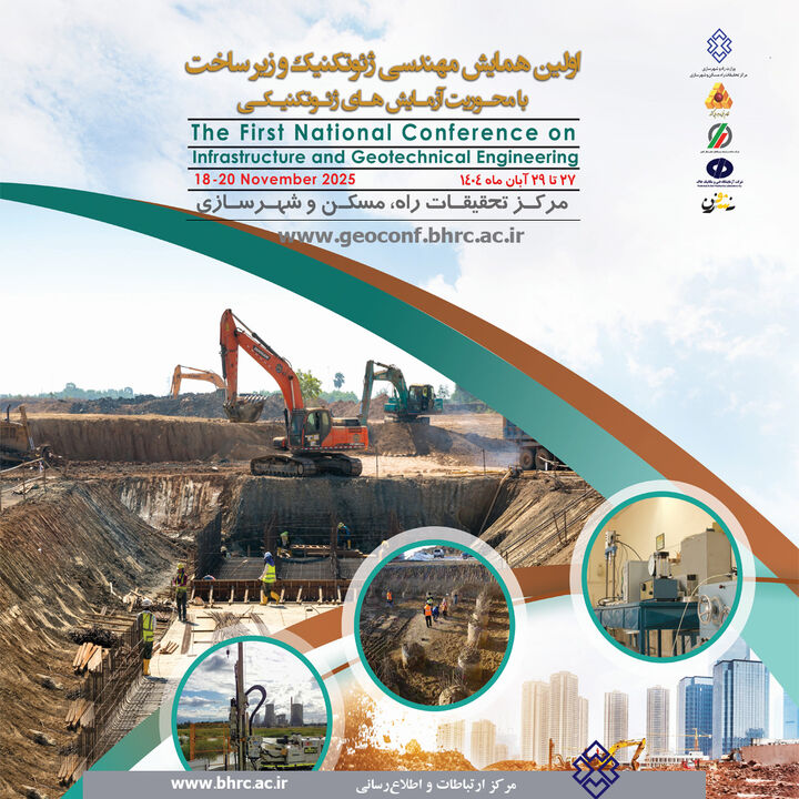 اولین همایش «مهندسی ژئوتکنیک و زیرساخت با محوریت آزمایش‌های ژئوتکنیکی»