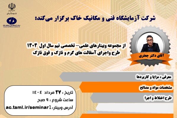 ویدیو| فراخوان  شرکت در وبینار " طرح و اجرای آسفالت‌های گرم و نازک و فوق نازک" در شرکت آزمایشگاه فنی و مکانیک خاک