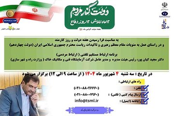 ملاقات مردمی مدیرعامل شرکت آزمایشگاه فنی و مکانیک خاک برگزار می‌شود
