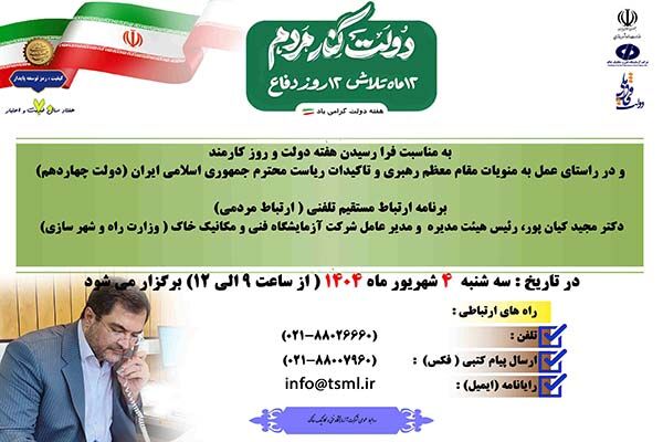 ملاقات مردمی مدیرعامل شرکت آزمایشگاه فنی و مکانیک خاک برگزار می‌شود
