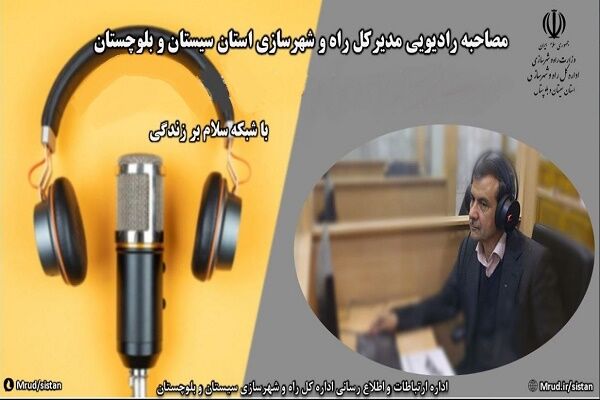 مصاحبه مدیرکل راه و شهرسازی سیستان  و بلوچستان با رادیو؛ تشریح پروژه‌های قابل افتتاح در هفته دولت