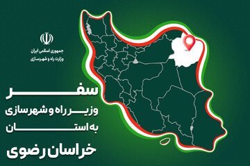پرونده| سفر وزیر راه و شهرسازی به استان خراسان رضوی