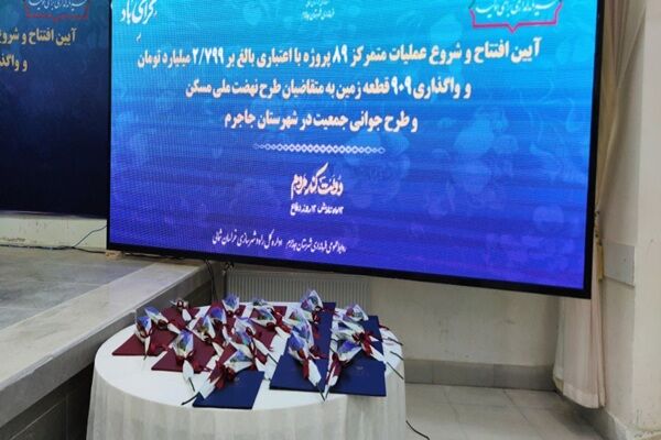 واگذاری ۹۰۹ قطعه زمین به متقاضیان طرح نهضت مسکن ملی و جوانی جمعیت در جاجرم در خراسان شمالی