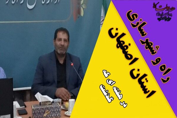 ویدیو| عملکرد اداره کل راه و شهرسازی استان اصفهان در هفته پایانی مرداد ماه ۱۴۰۴