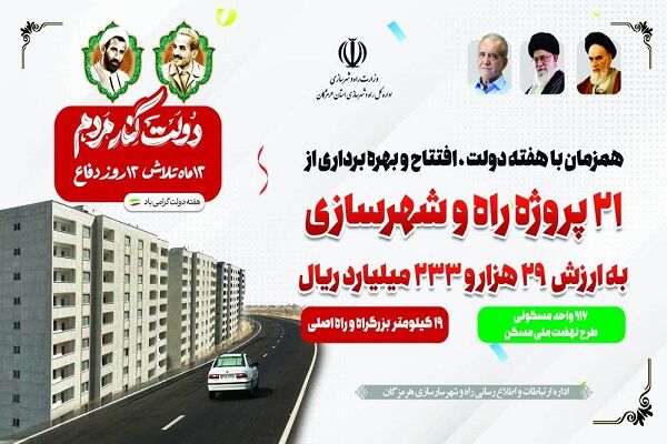 ۲۱ پروژه راه و شهرسازی در مناطق مختلف استان هرمزگان آماده بهره‌برداری است