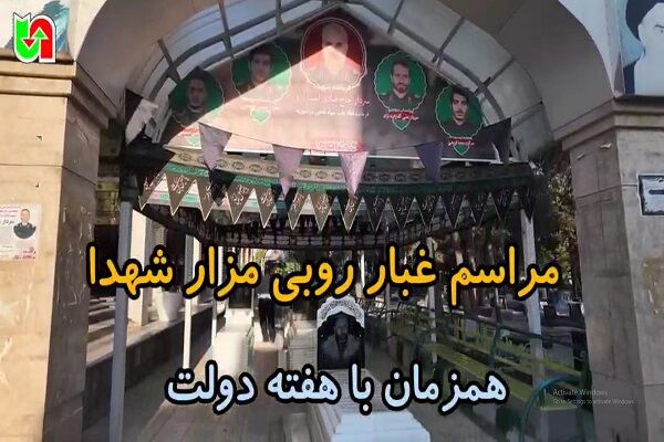 ️ویدیو| غبارروبی مزار مطهر شهدا همزمان با آغاز هفته دولت در کرمانشاه