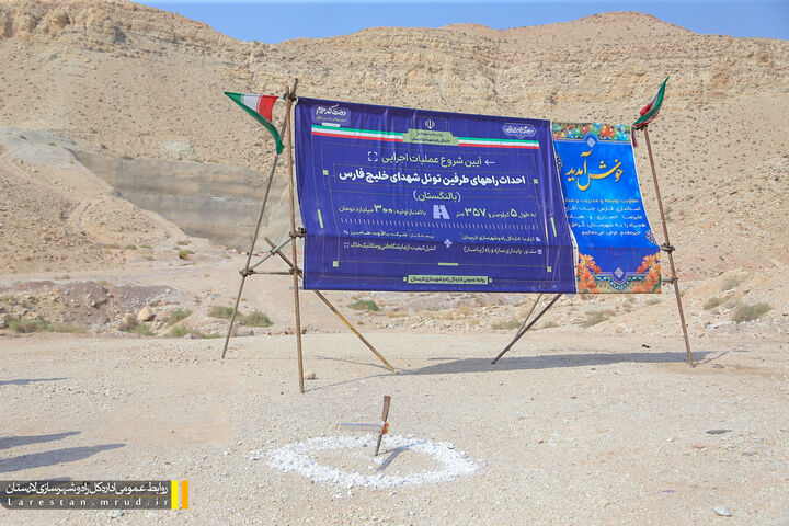 ببینید|آیین شروع عملیات اجرایی احداث راه‌های طرفین تونل شهدای خلیج فارس (بالنگستان)