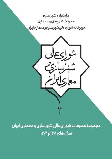 «مجموعه مصوبات شورای‌عالی شهرسازی و معماری ایران، سال‌های ۱۴۰۱ و ۱۴۰۲» منتشر شد