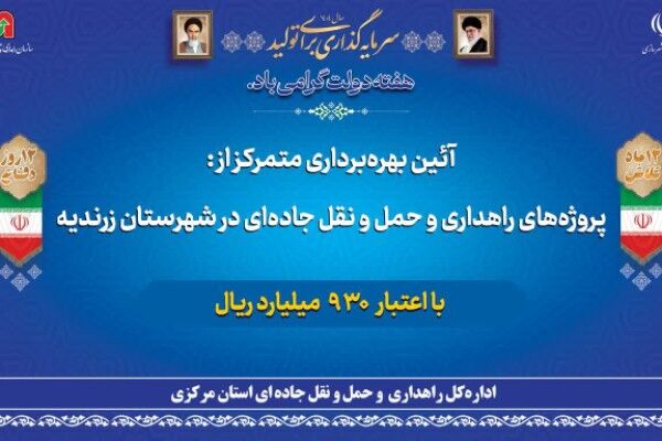 افتتاح ۵ پروژه بزرگ راهداری در زرندیه با ۹۳ میلیارد تومان سرمایهگذاری هفته دولت اراک
