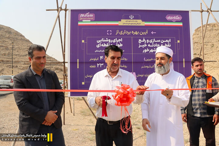 آیین بهره برداری از ایمن‌سازی ورودی شهر خور و اجرای روشنایی در محورهای ارتباطی شهرستان لارستان برگزار شد