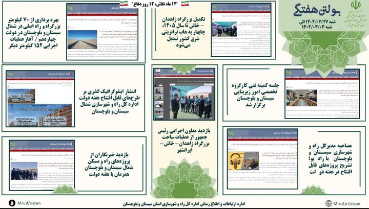 ببینید|بولتن هفتگی اداره کل راه و شهرسازی استان سیستان و بلوچستان هفته اول شهریورماه ۱۴۰۴ (۱)