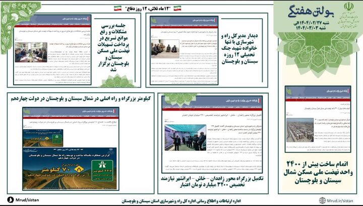 ببینید|بولتن هفتگی اداره کل راه و شهرسازی استان سیستان و بلوچستان هفته اول شهریورماه ۱۴۰۴ (۲)