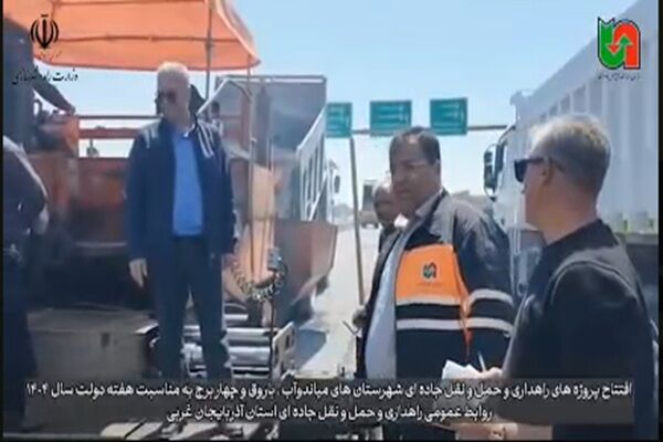 ویدیو| افتتاح پروژه‌های راهداری و حمل‌ونقل جاده‌ای در میاندوآب، باروق و چهاربرج