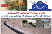 ببینید| سی و سومین شماره ماهنامه الکترونیکی راهبران بوشهر ویژه هفته دولت منتشر شد