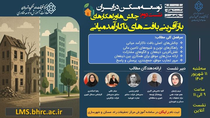 نشست «چالش‌ها و راهکارهای بازآفرینی بافت‌های ناکارآمد میانی»