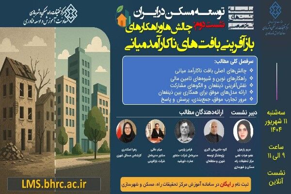 نشست «چالشها و راهکارهای بازآفرینی بافتهای ناکارآمد میانی» پوستر