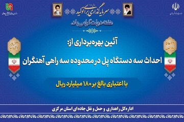 بهره‌برداری از ۳ پل با اعتبار ۱۸۰ میلیارد ریال در استان مرکزی برای مدیریت سیلاب