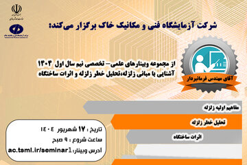 وبینار " آشنایی با مبانی زلزله، تحلیل خطر زلزله و اثرات ساختگاه" در شرکت آزمایشگاه فنی و مکانیک خاک برگزار می‌‎شود