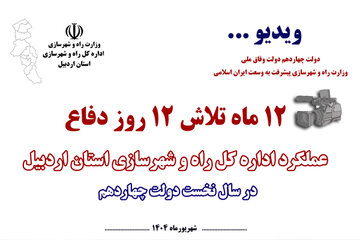 ویدئو| عملکرد و اقدامات اداره کل راه و شهرسازی استان در سال نخست دولت چهاردهم