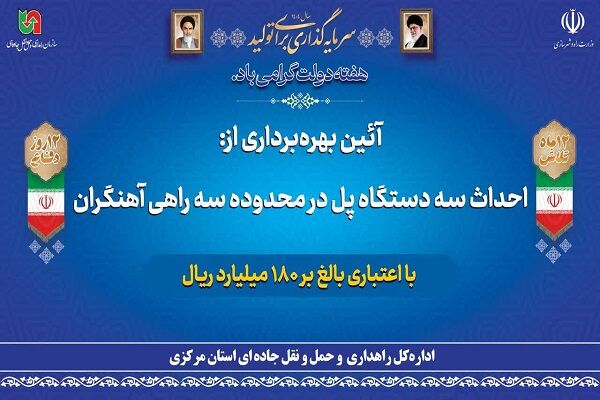 بهره‌برداری از ۳ پل با اعتبار ۱۸۰ میلیارد ریالی در استان مرکزی برای مدیریت سیلاب