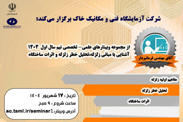وبینار " آشنایی با مبانی زلزله، تحلیل خطر زلزله و اثرات ساختگاه" در شرکت آزمایشگاه فنی و مکانیک خاک برگزار می‌‎شود
