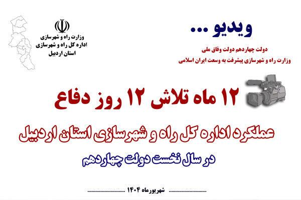 ویدئو| عملکرد و اقدامات اداره کل راه و شهرسازی استان در سال نخست دولت چهاردهم