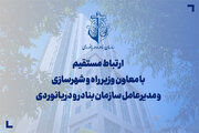 ارتباط مستقیم با مدیرعامل سازمان بنادر و دریانوردی کشور