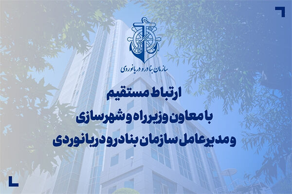 ارتباط مستقیم با مدیرعامل سازمان بنادر و دریانوردی کشور