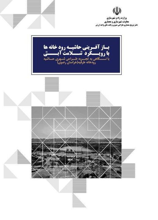 «بازآفرینی حاشیه رودخانه‌ها با رویکرد سلامت آبی، با نگاهی به تجربه طراحی‌شهری حاشیه رودخانه طرقبه»