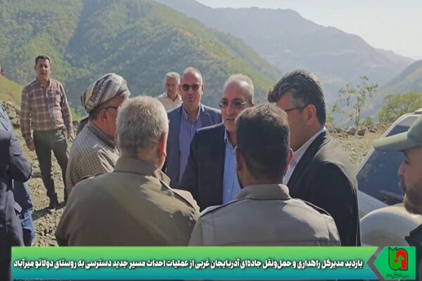 ویدیو| بازدید مدیرکل راهداری و حمل‌ونقل جاده‌ای آذربایجان غربی از عملیات احداث مسیر جدید دسترسی به روستای دولاتو میرآباد