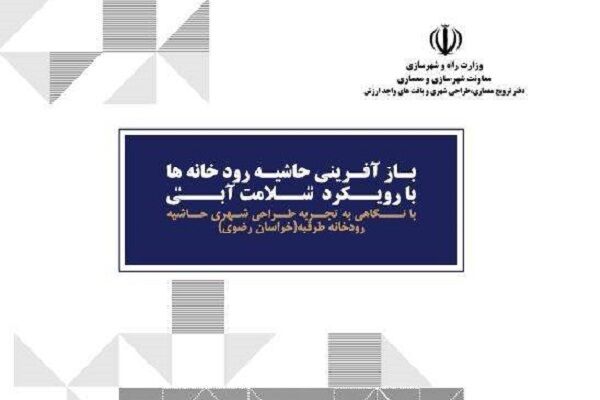«بازآفرینی حاشیه رودخانه‌ها با رویکرد سلامت آبی، با نگاهی به تجربه طراحی‌شهری حاشیه رودخانه طرقبه»