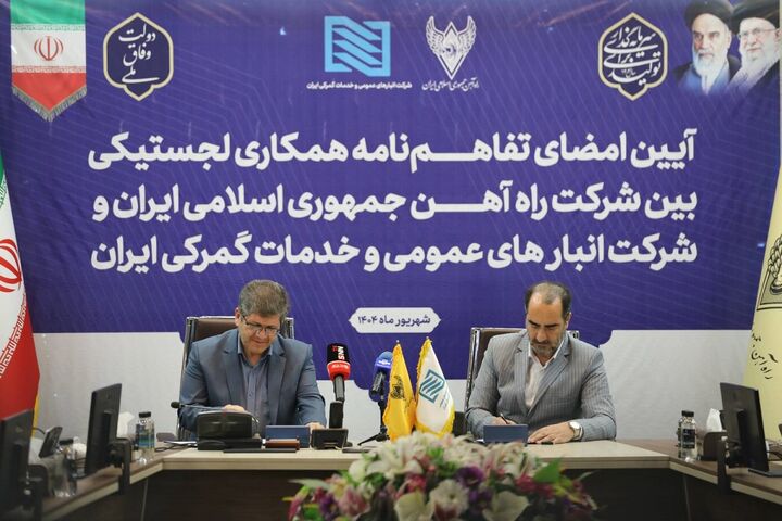 تفاهم‌نامه همکاری‌های لجستیکی میان شرکت راه‌آهن و شرکت انبارهای عمومی و خدمات گمرکی ایران امضا شد