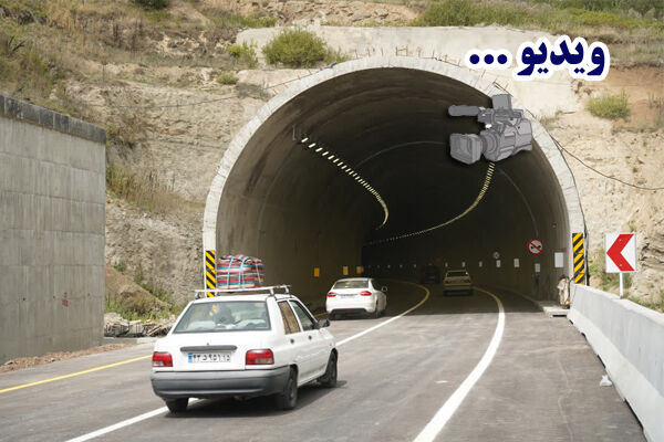 ویدیو| آغاز عبور موقت و آزمایشی تونل شمالی ولیعصر(عج) گردنه حیران در محور اردبیل - آستارا