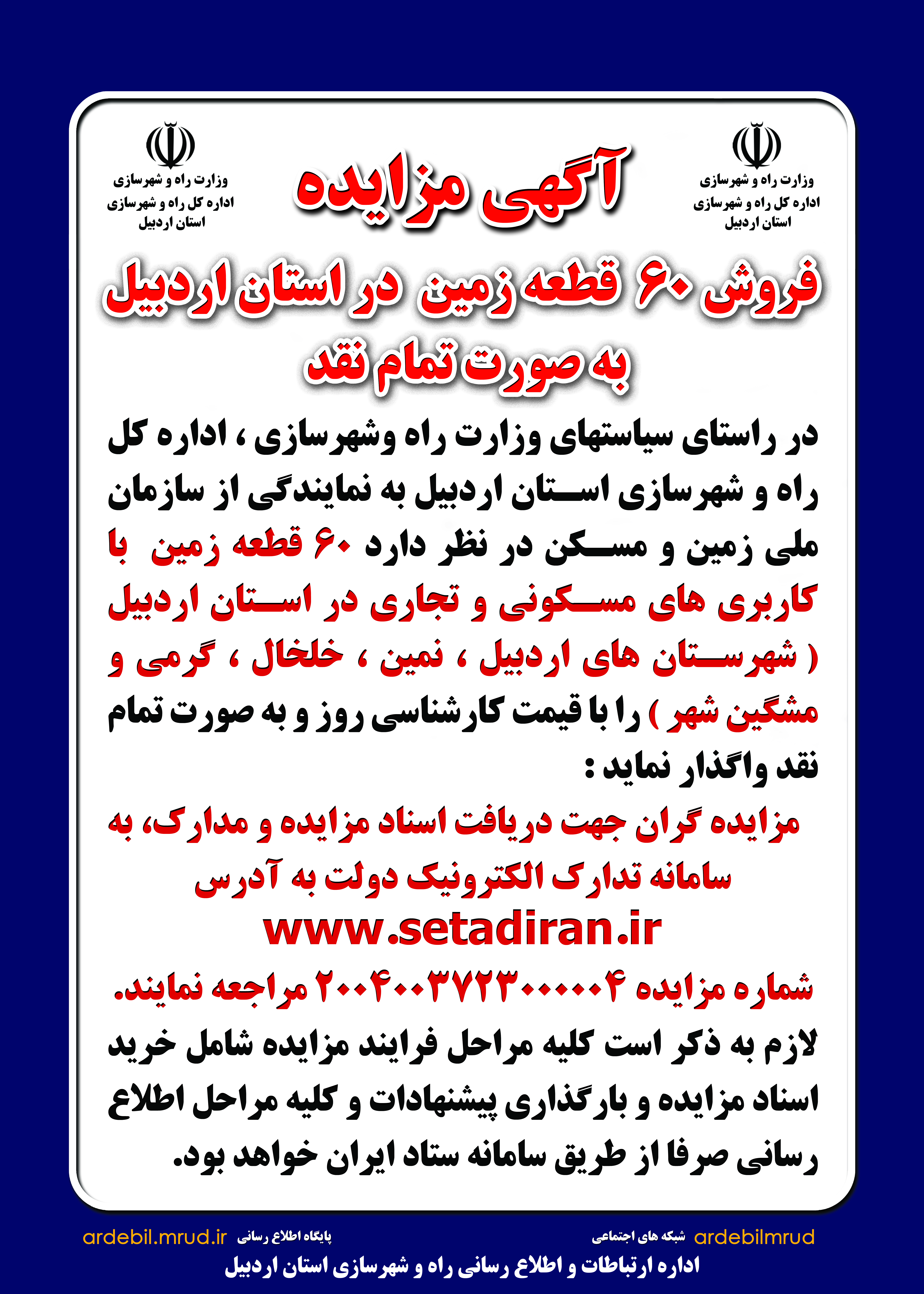 مزایده ۶۰ قطعه زمین در راستان اردبیل 