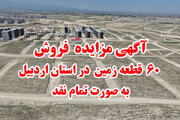 مزایده ۶۰ قطعه زمین در راستان اردبیل