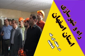 ویدیو| عملکرد اداره کل راه و شهرسازی استان اصفهان در هفته اول شهریور ماه ۱۴۰۴