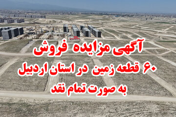 مزایده ۶۰ قطعه زمین در راستان اردبیل
