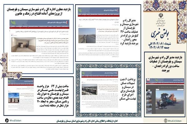 ببینید|بولتن هفتگی اداره کل راه و شهرسازی استان سیستان و بلوچستان هفته دوم شهریورماه ۱۴۰۴ (۱)