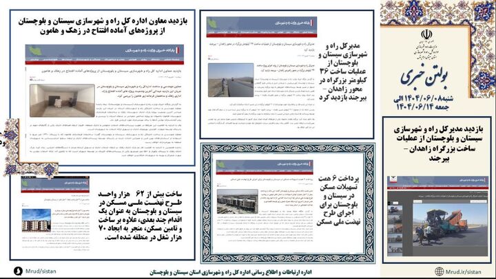 ببینید|بولتن هفتگی اداره کل راه و شهرسازی استان سیستان و بلوچستان هفته دوم شهریورماه ۱۴۰۴ (۱)