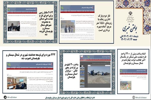 ببینید|بولتن هفتگی اداره کل راه و شهرسازی استان سیستان و بلوچستان هفته دوم شهریورماه ۱۴۰۴ (۲)
