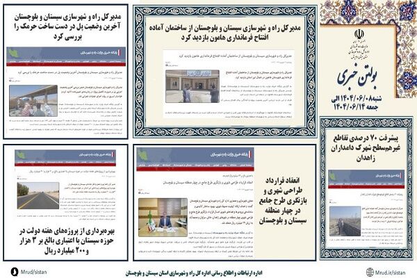 ببینید|بولتن هفتگی اداره کل راه و شهرسازی استان سیستان و بلوچستان هفته دوم شهریورماه ۱۴۰۴ (۳)
