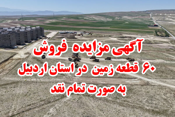 مزایده ۶۰ قطعه زمین در راه و شهرسازی اردبیل برگزار می‌شود