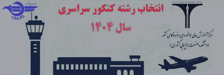 کد رشتههای پذیرش دانشجو در دانشکده صنعت هواپیمایی کشوری از طریق آزمون سراسری سال ۱۴۰۴ منتشر شد کدرشته
